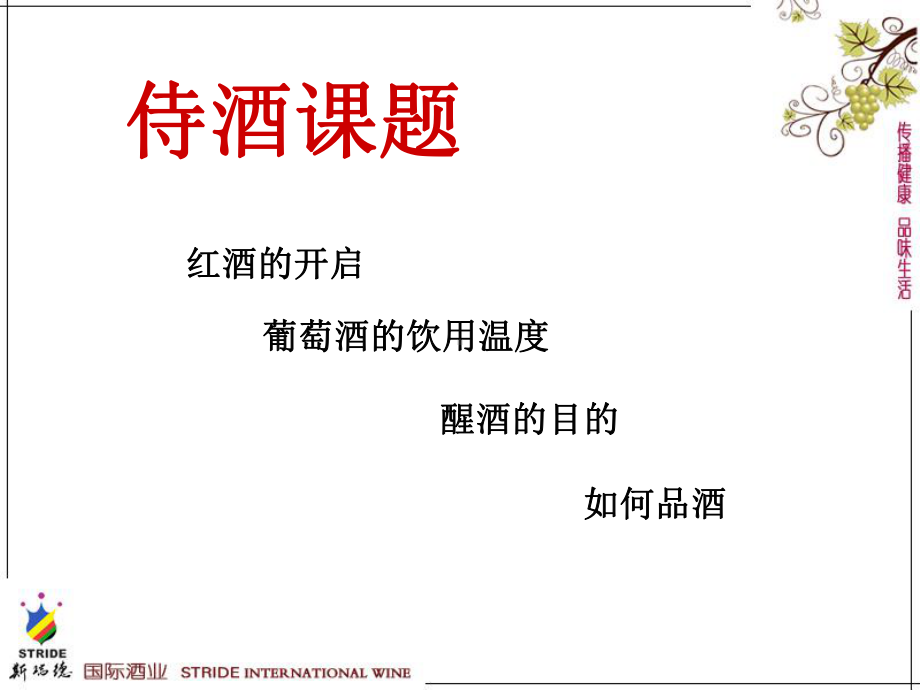 品酒常识课件.ppt_第1页