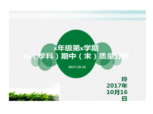 学校小学部教研组质量剖析模板课件.ppt