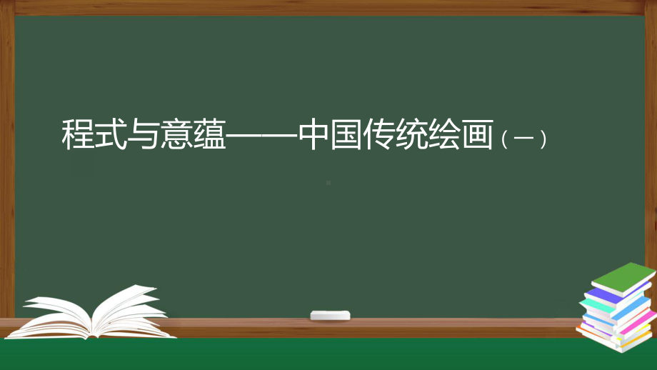 2.1 程式与意蕴-中国传统绘画 ppt课件 (j12x5)-2023新人美版（2019）《高中美术》美术鉴赏.pptx_第1页