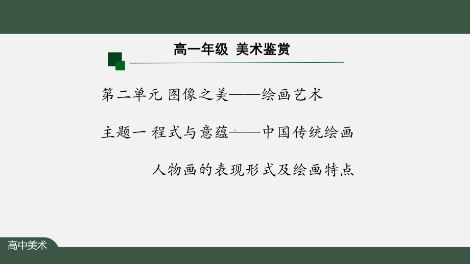 2.1 程式与意蕴-中国传统绘画 ppt课件 (j12x5)-2023新人美版（2019）《高中美术》美术鉴赏.pptx_第2页