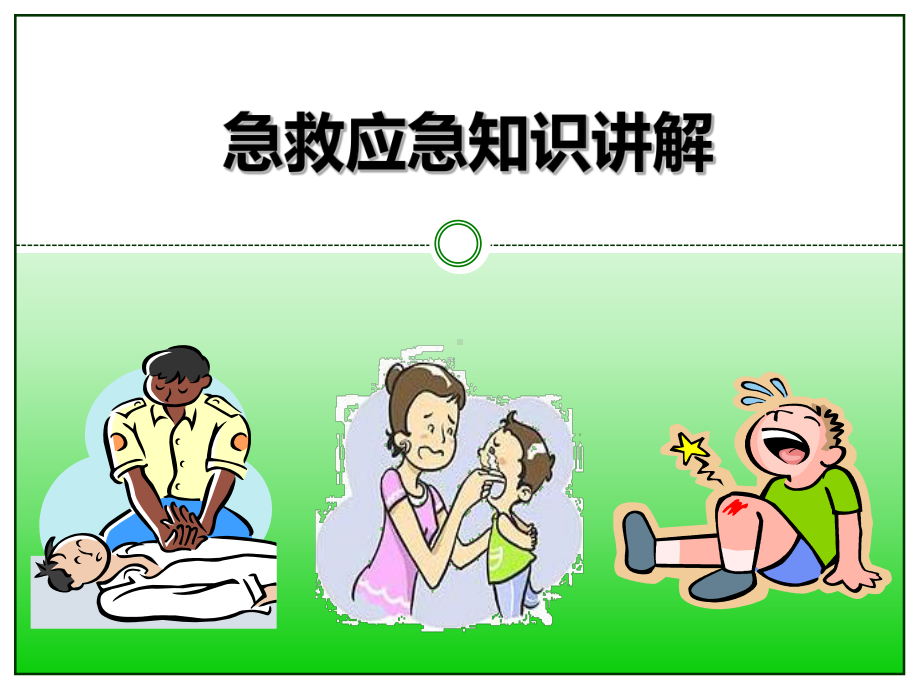 急救应急知识讲解课件.ppt_第1页