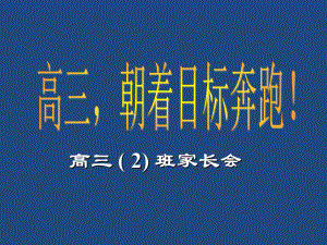 高三-成绩分析主题班会课件.ppt