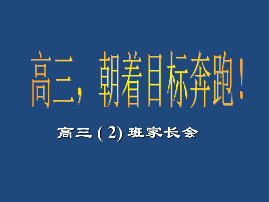 高三-成绩分析主题班会课件.ppt_第1页