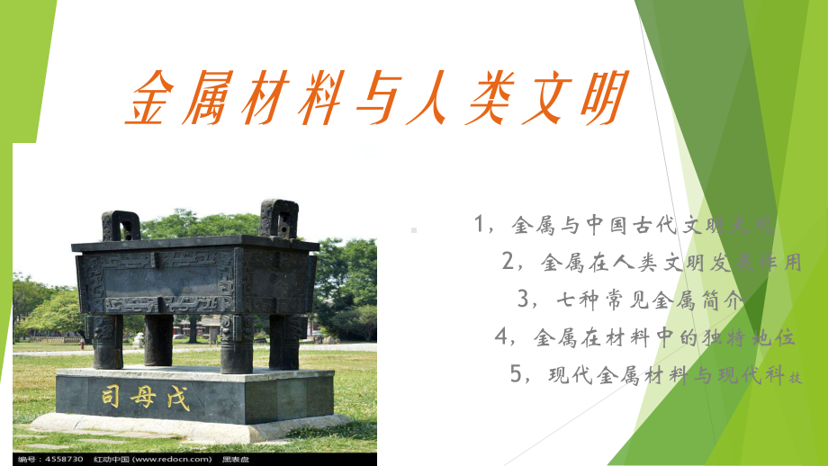 材料(金属)科学与人类文明课件.ppt_第1页