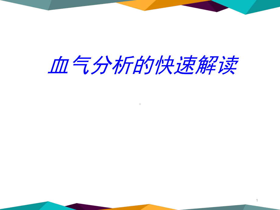 医学课件-血气分析快速解读三部曲教学课件.pptx_第1页