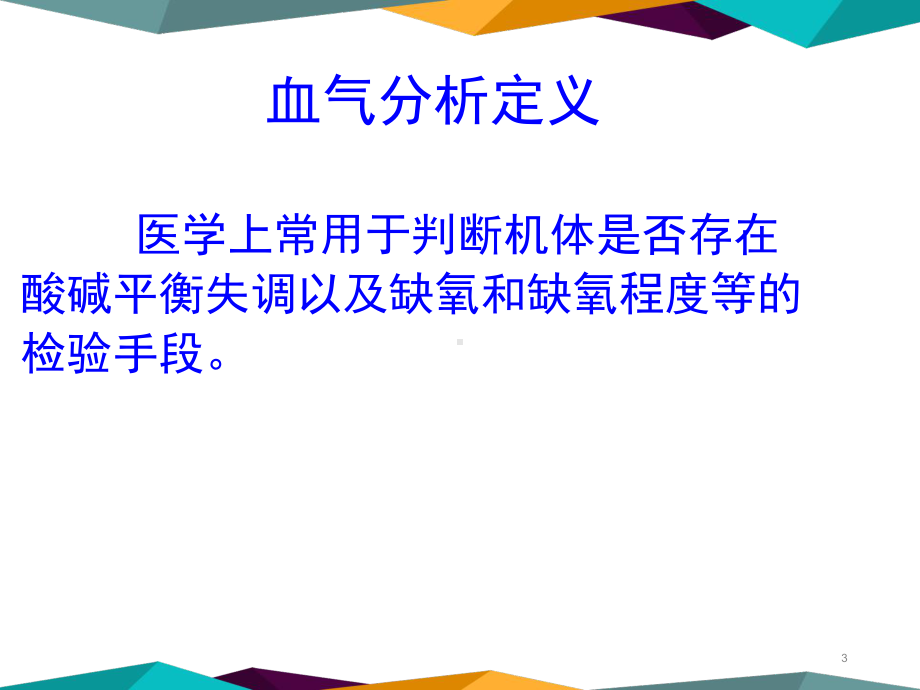 医学课件-血气分析快速解读三部曲教学课件.pptx_第3页