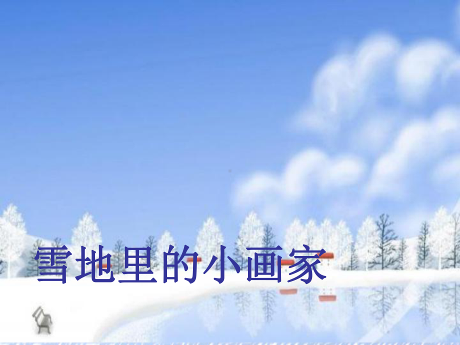 部编版课件《雪地里的小画家》课件8.ppt_第2页