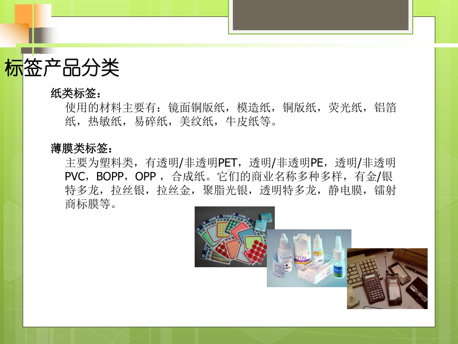 标签产品分类介绍概述课件.ppt_第1页