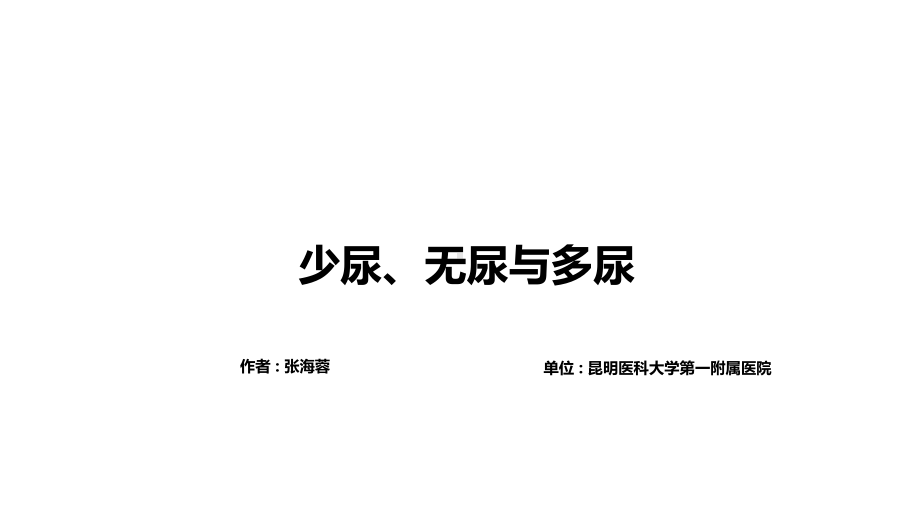 诊断学少尿无尿与多尿培训课件.ppt_第3页