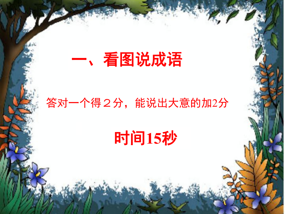 趣味成语-(八个小组)课件.ppt_第3页