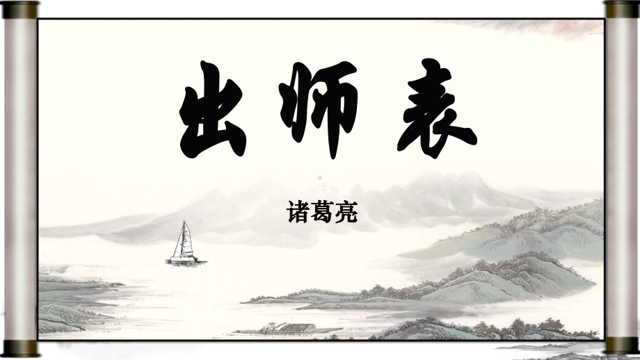 第23课《出师表》ppt课件 (j12x共53张ppt）-（部）统编版九年级下册《语文》.pptx_第2页