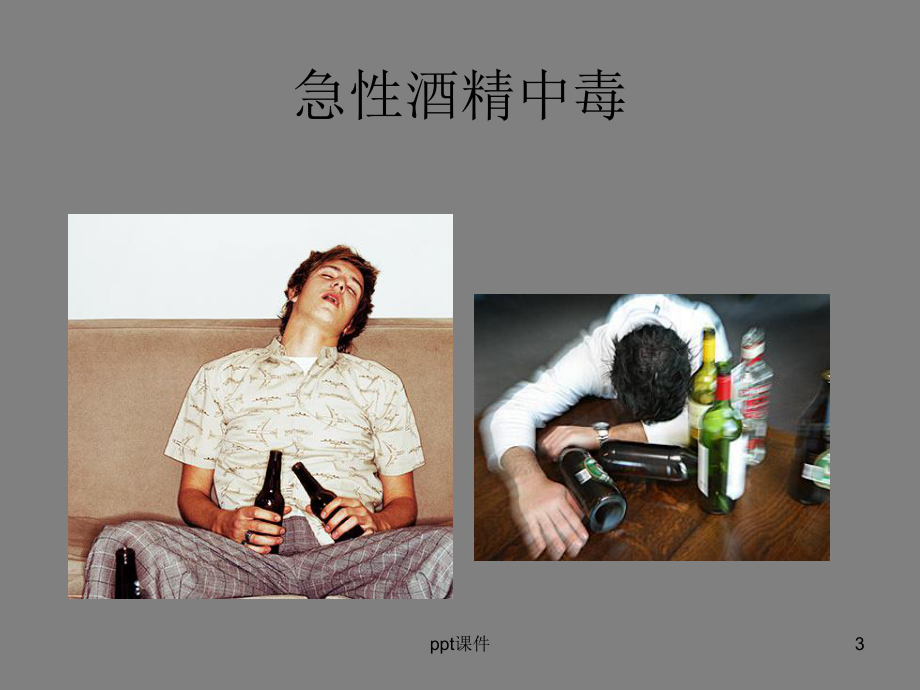 酒精中毒护理查房-课件.ppt_第3页