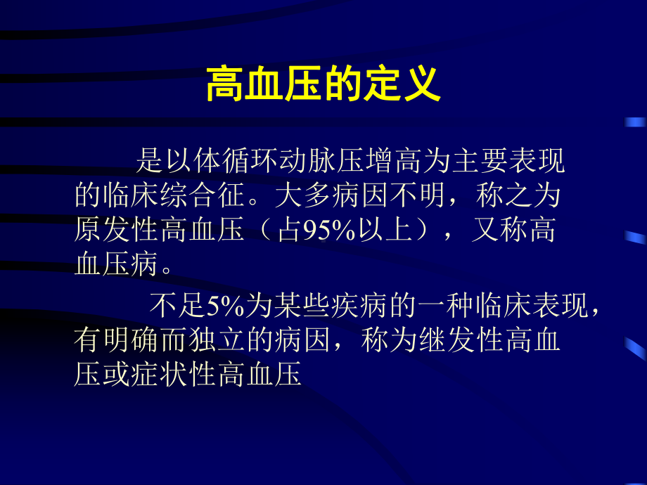 高血压与动态血压监测教材课件.ppt_第2页