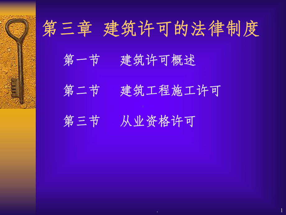 建设许可法律制度课件.ppt_第1页