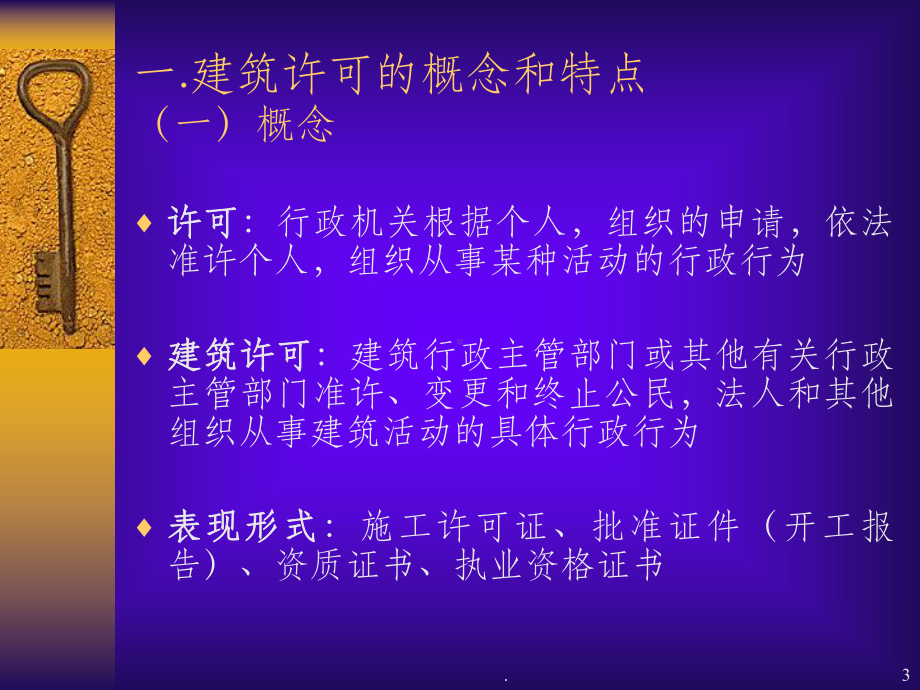 建设许可法律制度课件.ppt_第3页