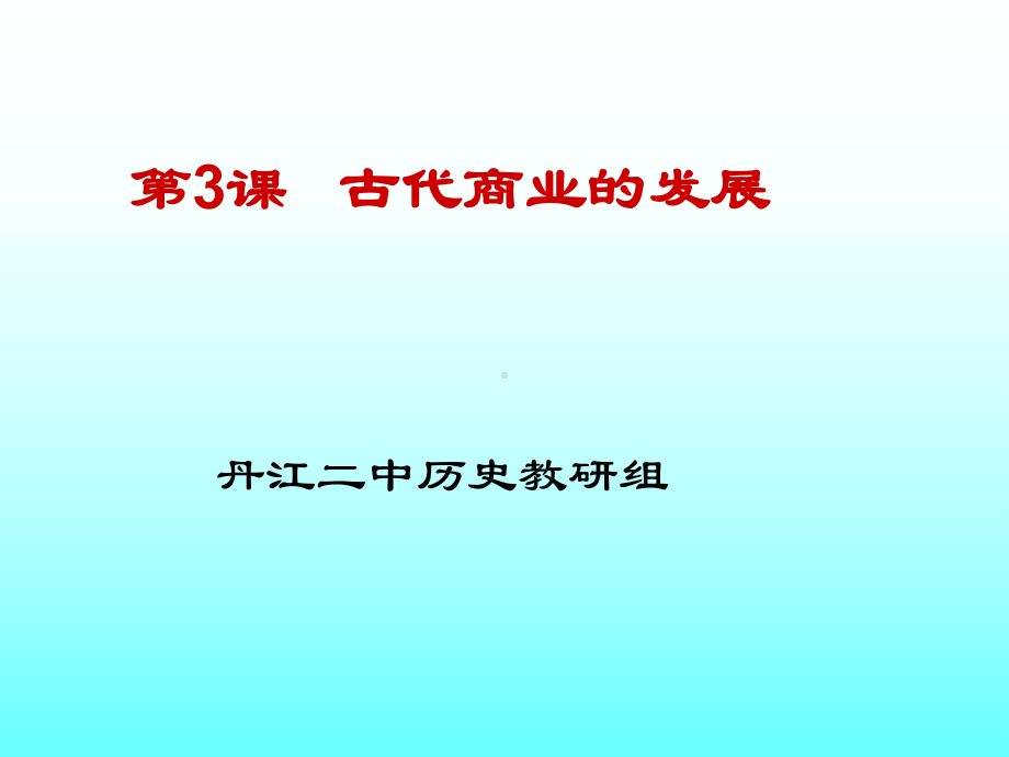 重农抑商的含义课件.ppt_第1页