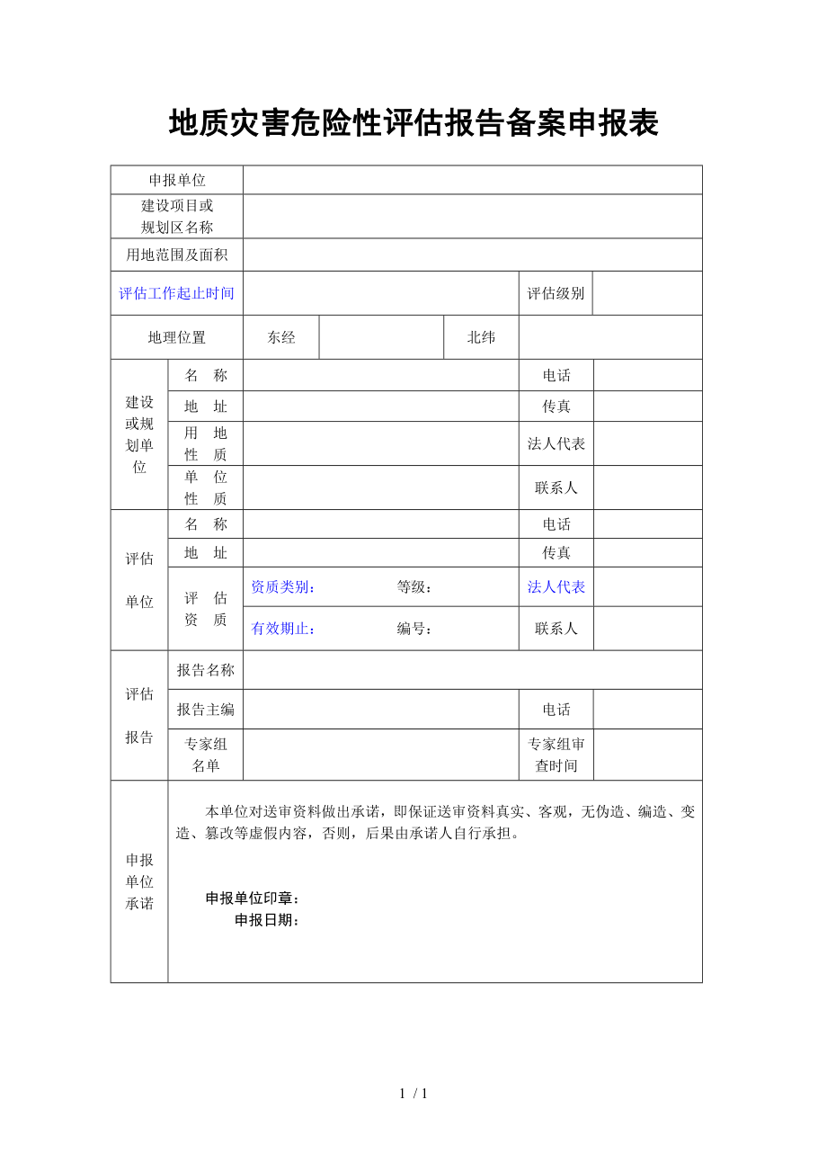 地质灾害危险性评估报告备案申报表参考模板范本.doc_第1页