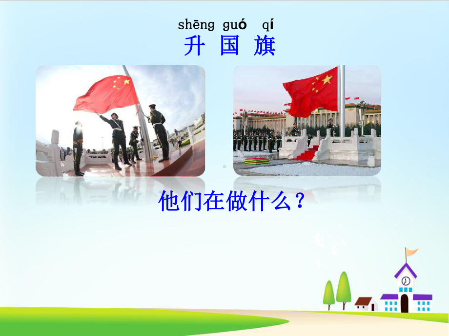 部编版课件-升国旗课件16.ppt_第1页