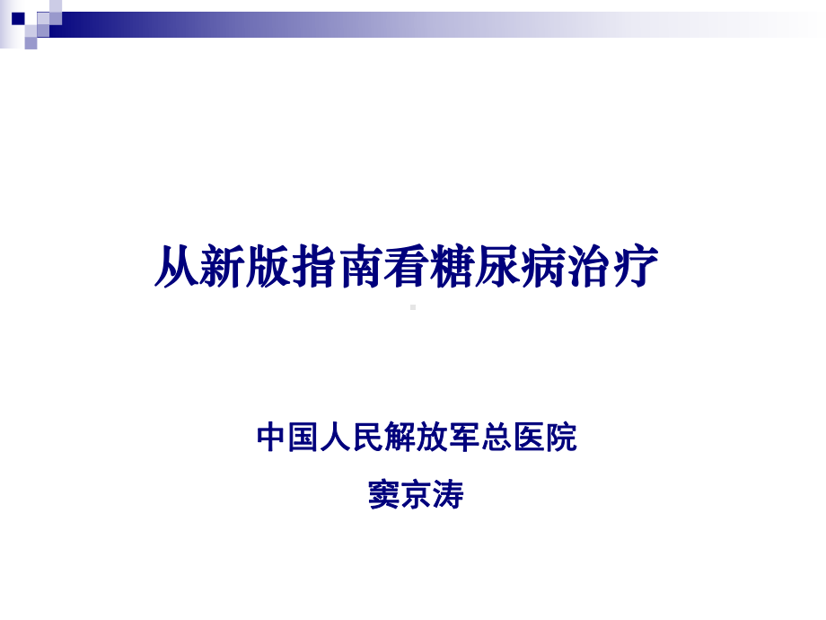 从新版指南看糖尿病治疗-郑州课件.ppt_第1页