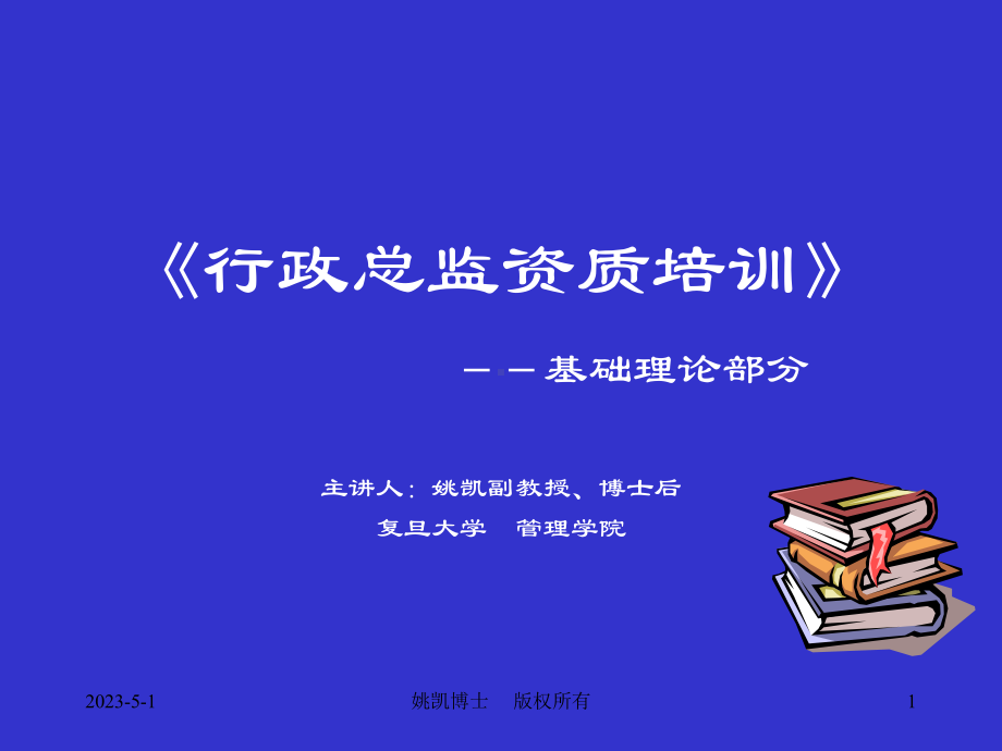 行政总监培训课件.ppt_第1页