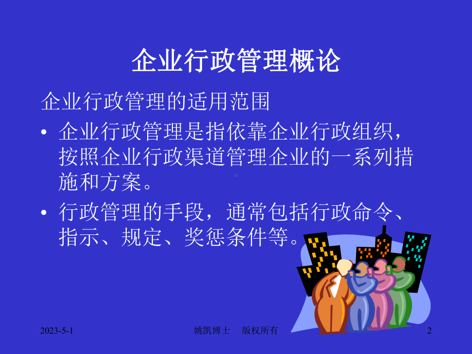 行政总监培训课件.ppt_第2页