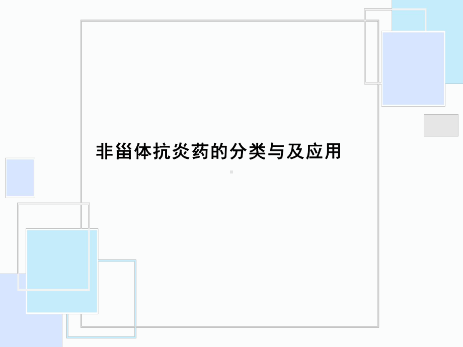 非甾体抗炎药的分类与及应用课件.ppt_第1页