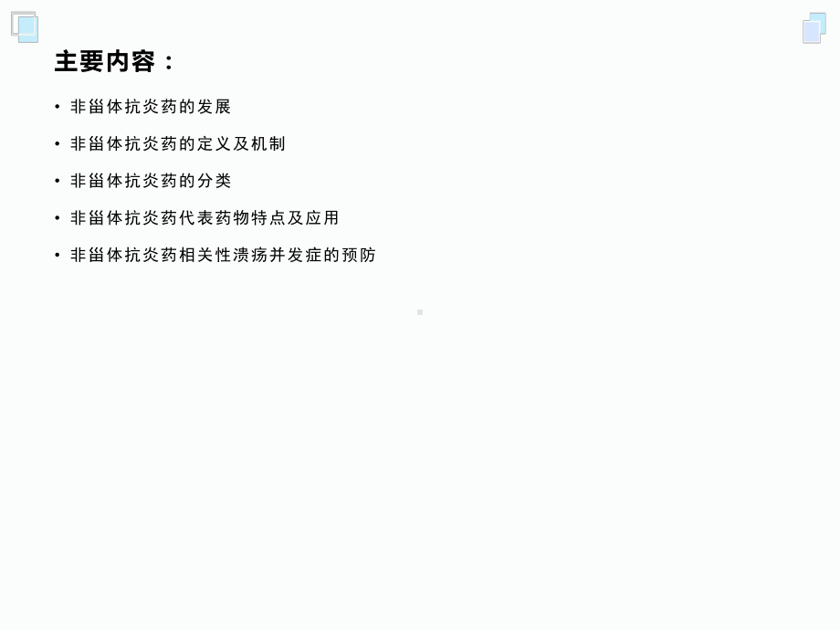 非甾体抗炎药的分类与及应用课件.ppt_第2页