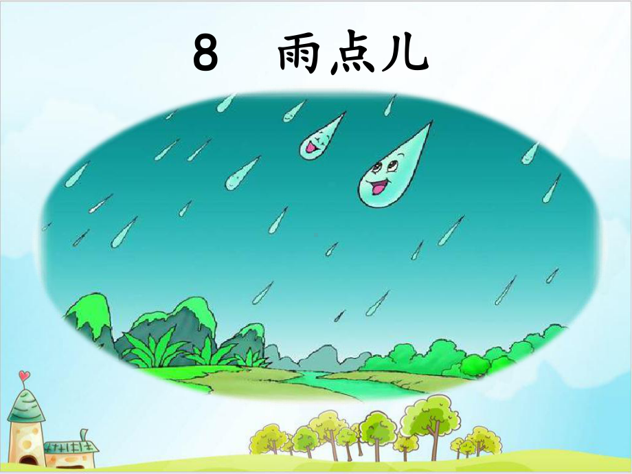 （部编版）一年级上册语文《雨点儿》优质课件.ppt_第2页