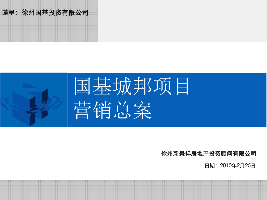 国基城邦项目-营销总案-课件.ppt_第1页