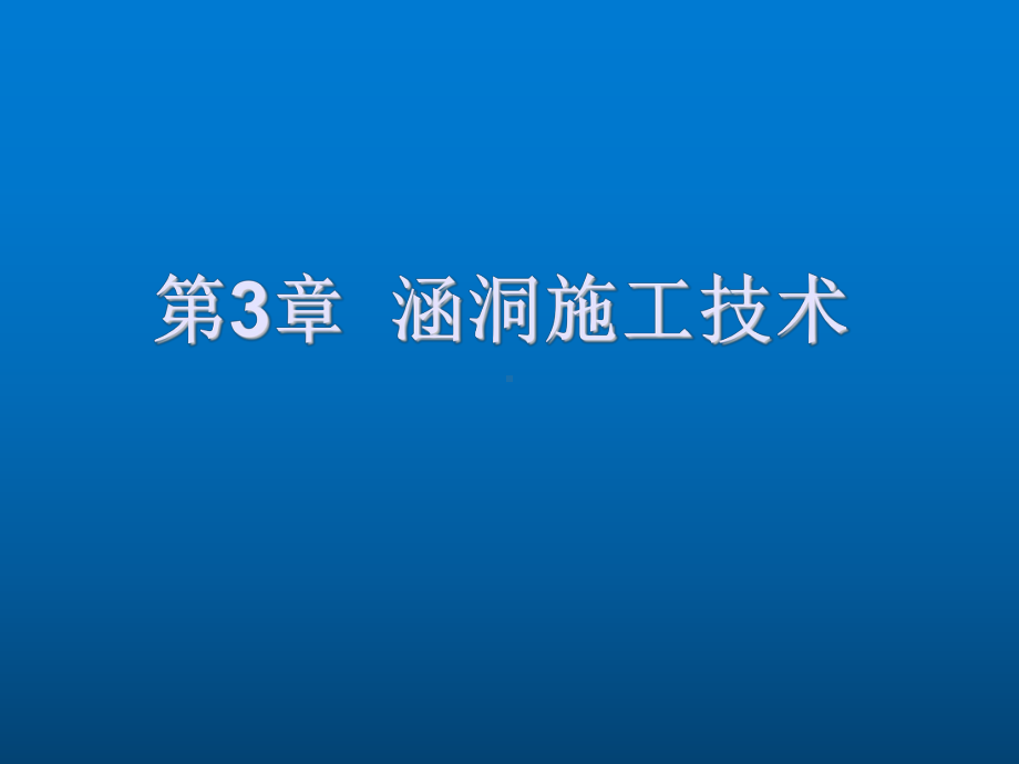 道路与桥梁施工技术第3章涵洞施工技术课件.ppt_第1页