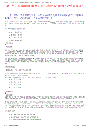 2023年中国石油山西销售公司招聘笔试冲刺题（带答案解析）.pdf