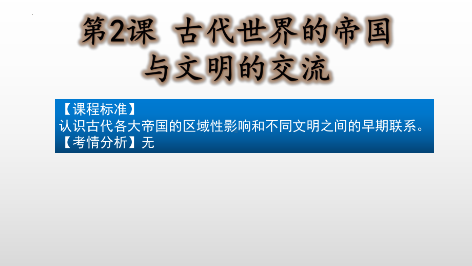 第2课 古代世界的帝国与文明的交流 ppt课件-2023新统编版（2019）《高中历史》必修中外历史纲要下册.pptx_第1页