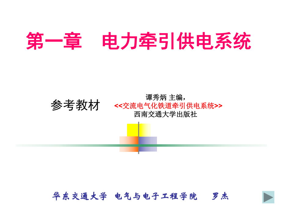 牵引供电系统课件.ppt_第1页