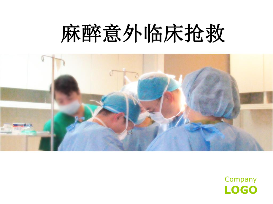 麻醉意外临床抢救课件.ppt_第1页