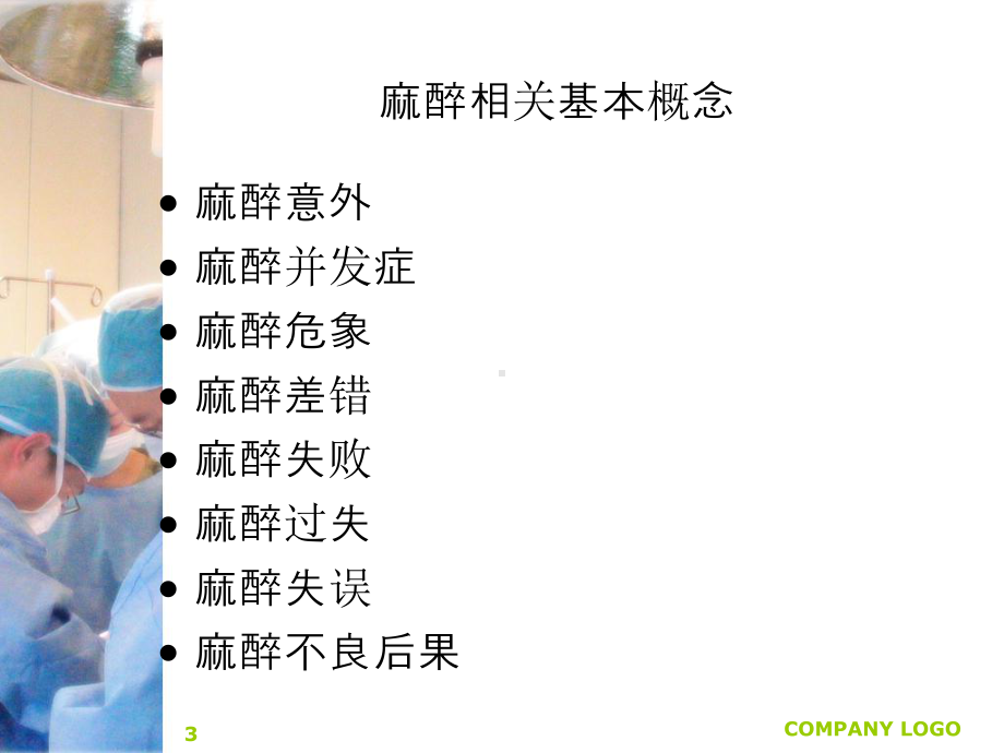 麻醉意外临床抢救课件.ppt_第3页