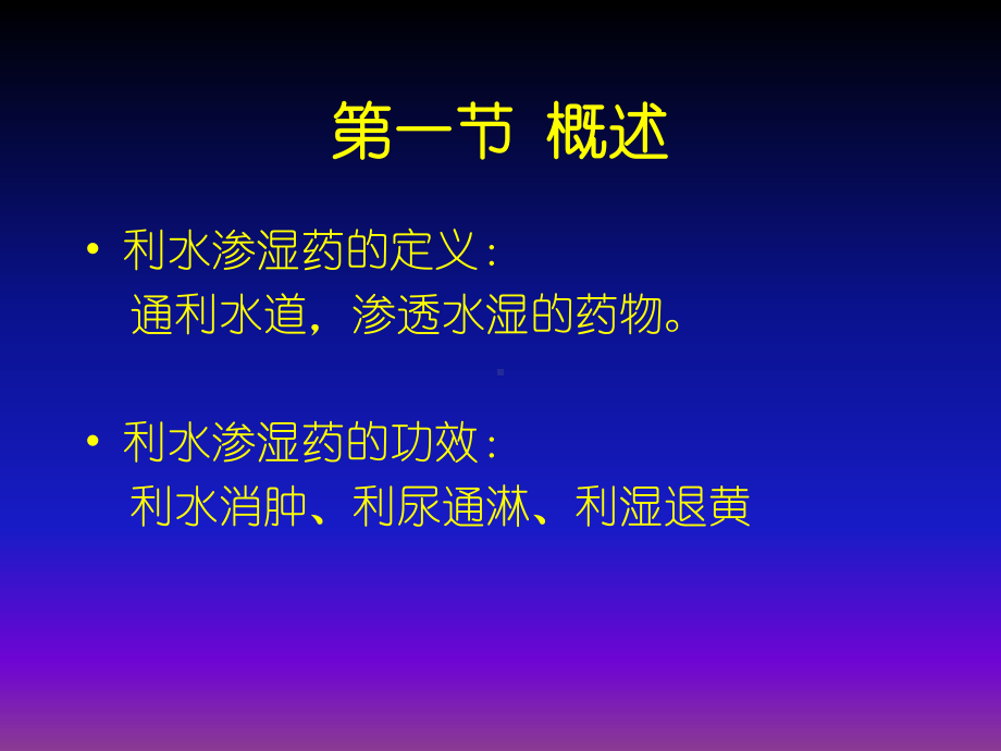 利水渗湿药茵陈课件.ppt_第2页