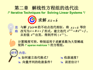 5线性方程组迭代法1.ppt