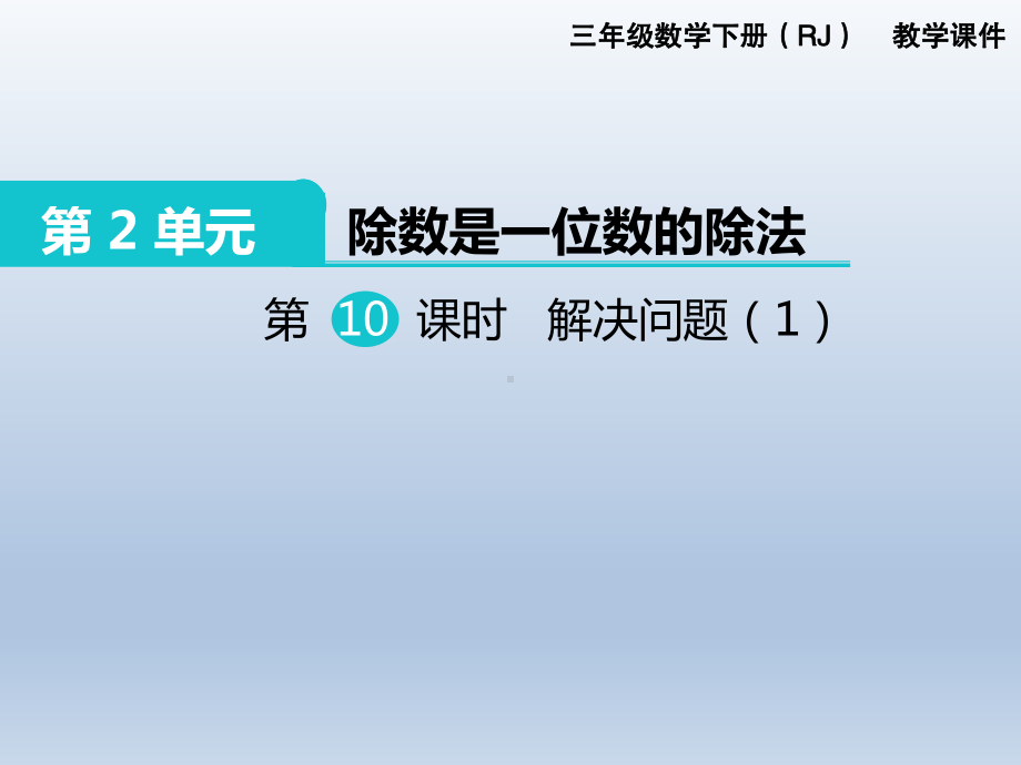 人教版三年级下册数学精品课件：第2单元 除数是一位数的除法10.解决问题（1）.ppt_第1页