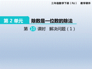 人教版三年级下册数学精品课件：第2单元 除数是一位数的除法10.解决问题（1）.ppt