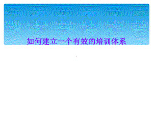 如何建立一个有效的培训体系课件.ppt