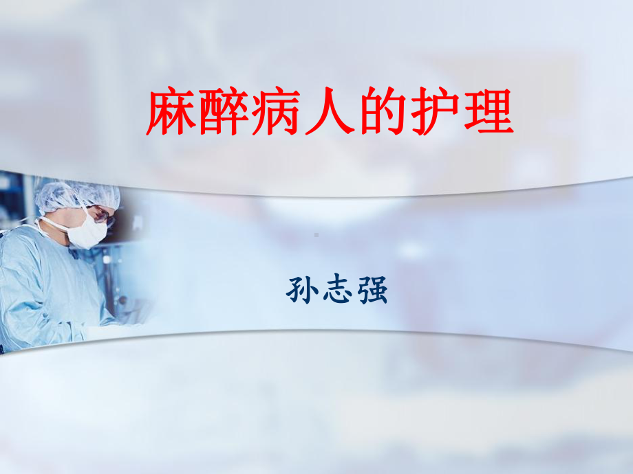 麻醉病人的护理一课件.ppt_第2页