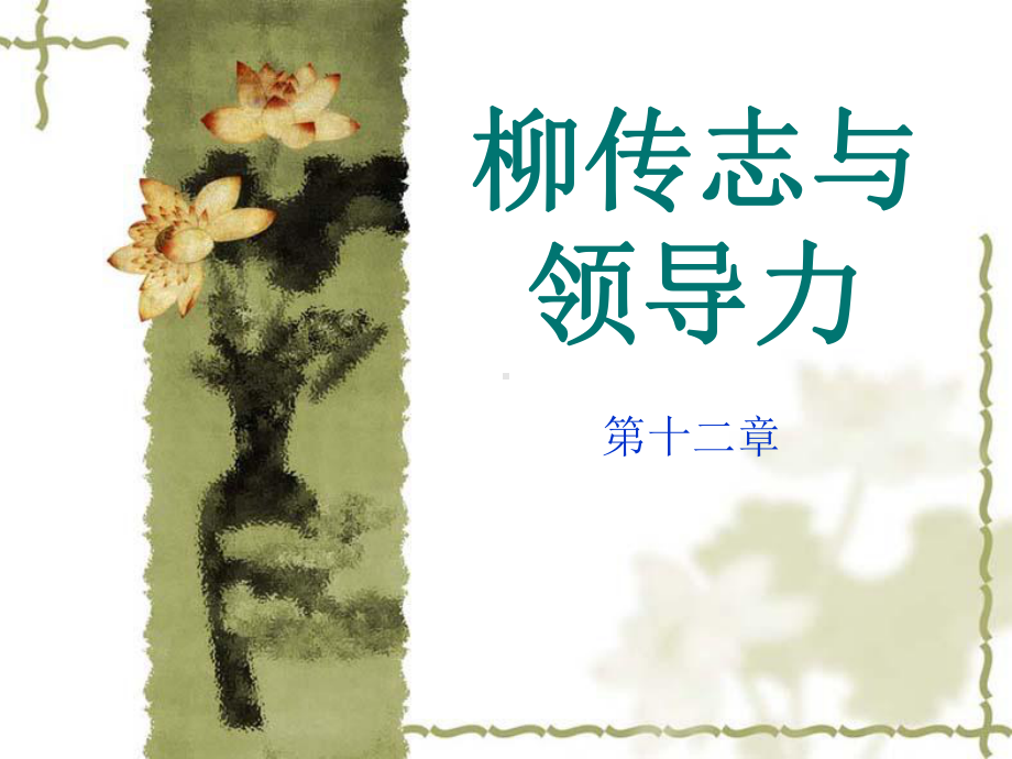 领导力教学讲解课件.ppt_第1页