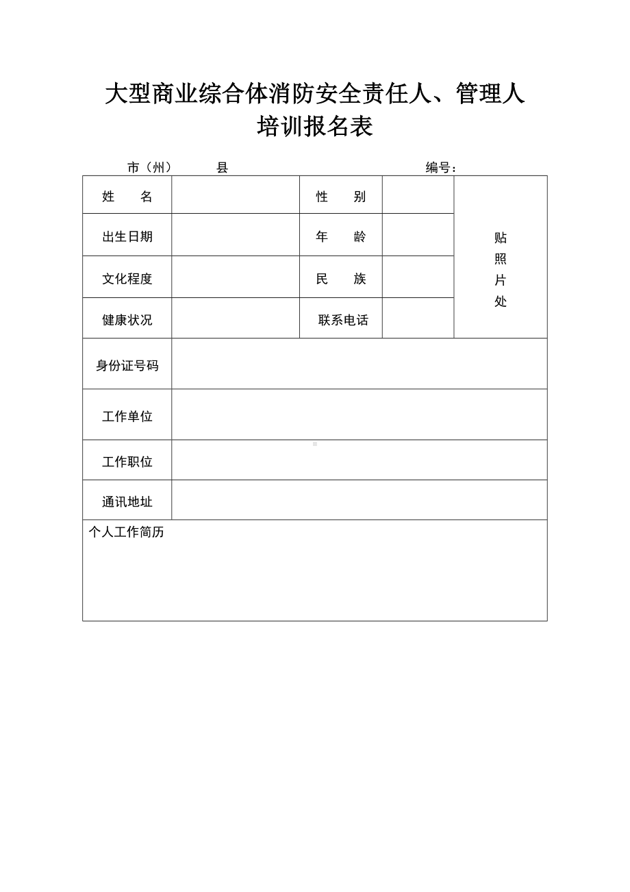 大型商业综合体消防安全责任人、管理人培训报名表 (2)参考模板范本.doc_第1页