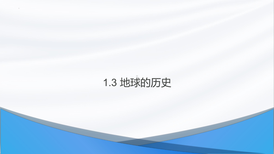 1.3 地球的历史ppt课件 (j12x1)-2023新人教版（2019）《高中地理》必修第一册.pptx_第1页