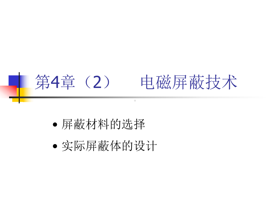 第4章2-电磁屏蔽技术分析课件.ppt_第1页