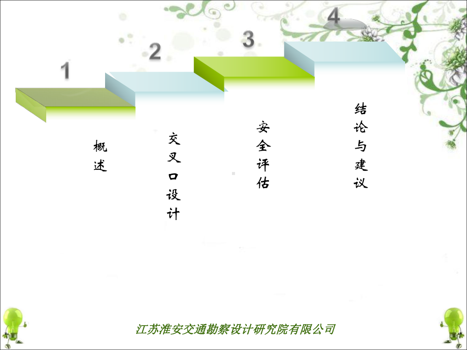 道路交叉口汇报课件.pptx_第1页