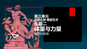 3.2 体量与力量-雕塑的美感 ppt课件-2023新人美版（2019）《高中美术》美术鉴赏.pptx