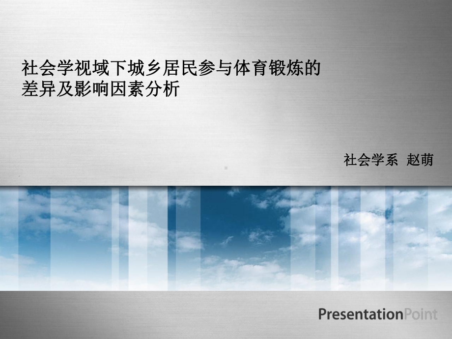 体育社会学.ppt_第1页