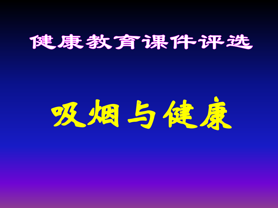 体育健康课件(吸烟危害).ppt_第1页