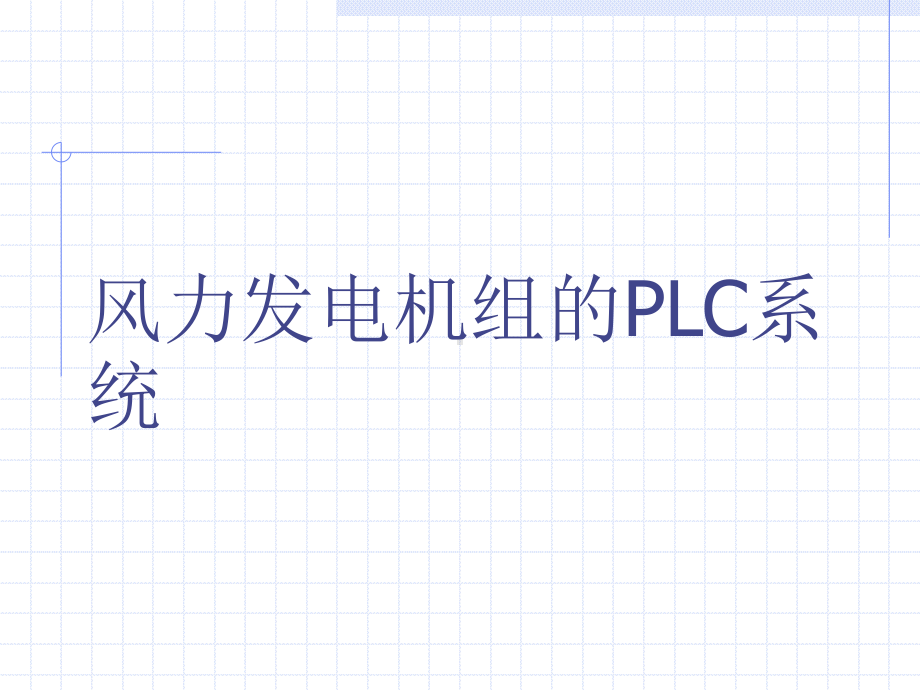 风力发电机组PLC系统(同名96)课件.ppt_第1页